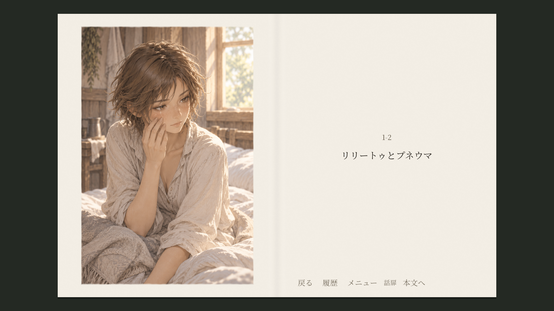 夢の涙、朝の光。左に涙を浮かべるリリートゥの挿絵、右に「1-2 リリートゥとプネウマ」の話タイトルがある実際のゲーム画面。