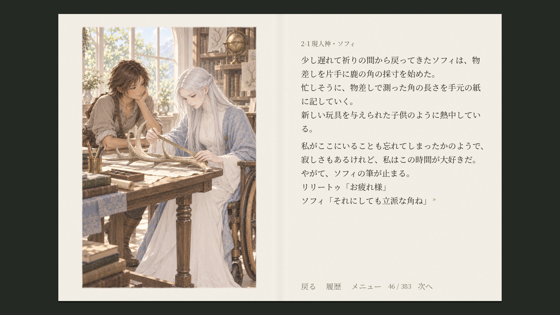 鹿の角と好奇心。左にソフィの挿絵、右に鹿の角を採寸する場面の本文があるゲーム画面。