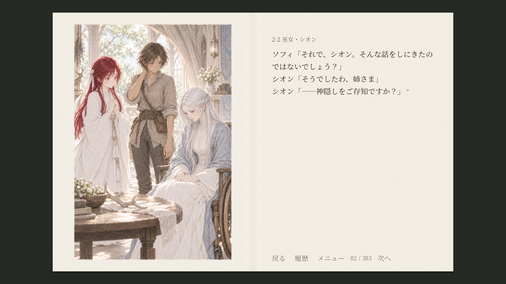 神隠しを語るシオン。左にシオンの挿絵、右に神隠しについて話す本文があるゲーム画面。